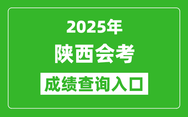 2025年陜西會考成績查詢入口網址(http://www.sneea.cn)