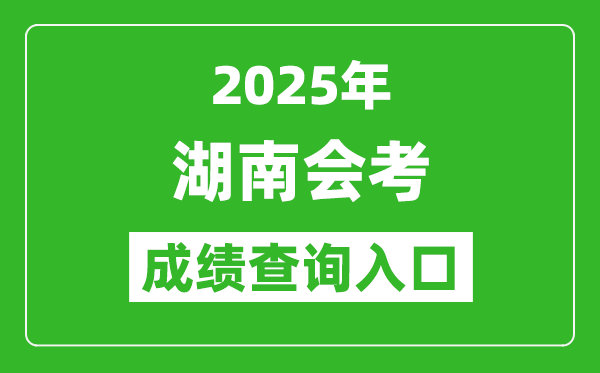 2025年湖南會考成績查詢入口網址(https://www.hneeb.cn)