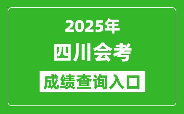 2025年四川會考成績查詢入口網址(https://xk.sceea.cn)