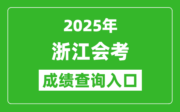 2025年浙江會考成績查詢入口網址(www.zjzs.net)