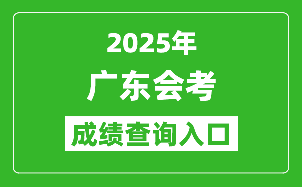 2025年廣東會考成績查詢入口網址(https://eea.gd.gov.cn/)