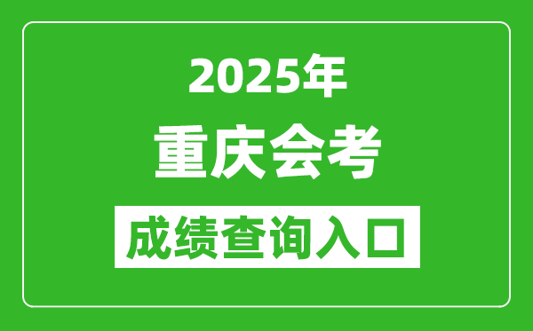 2025年重慶會(huì)考成績查詢?nèi)肟诰W(wǎng)址(https://www.cqksy.cn/)