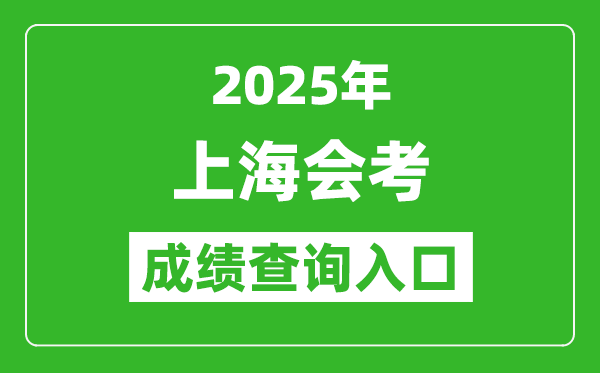2025年上海會考成績查詢入口網址(www.shmeea.edu.cn)