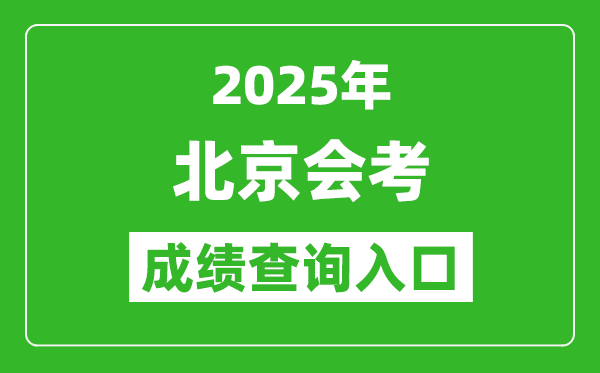 2025年北京會考成績查詢入口網址(https://www.bjeea.cn/)