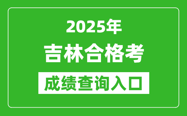 2025年吉林學(xué)考合格考成績(jī)查詢(xún)?nèi)肟诰W(wǎng)址(http://www.jleea.edu.cn)