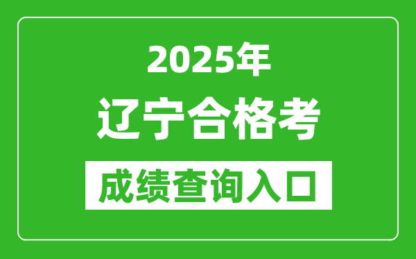 2025年遼寧學考合格考成績查詢入口網址(https://www.lnzsks.com)