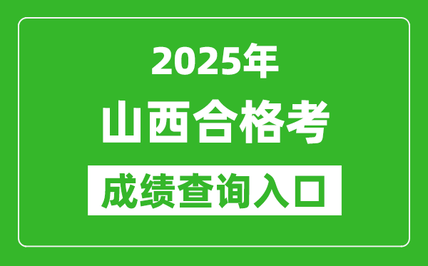 2025年山西學考合格考成績查詢入口網址(www.sxkszx.cn)