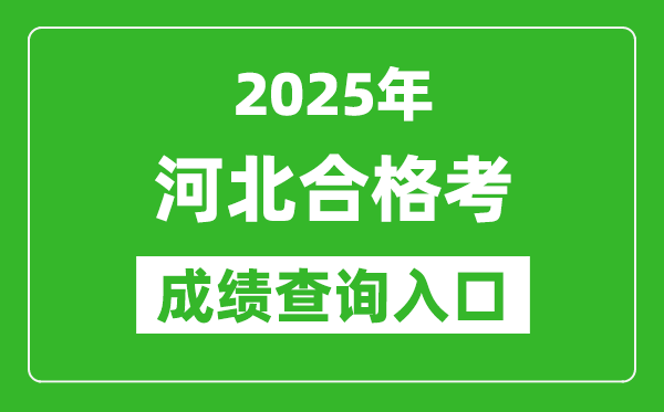 2025年河北學考合格考成績查詢入口網址(https://xk.hebeea.edu.cn)