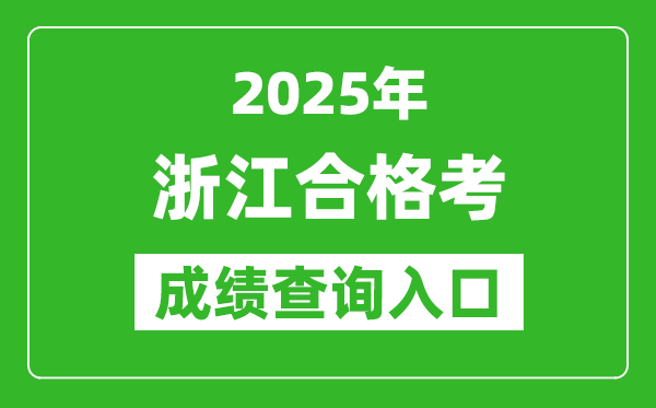 2025年浙江學考合格考成績查詢入口網址(www.zjzs.net)