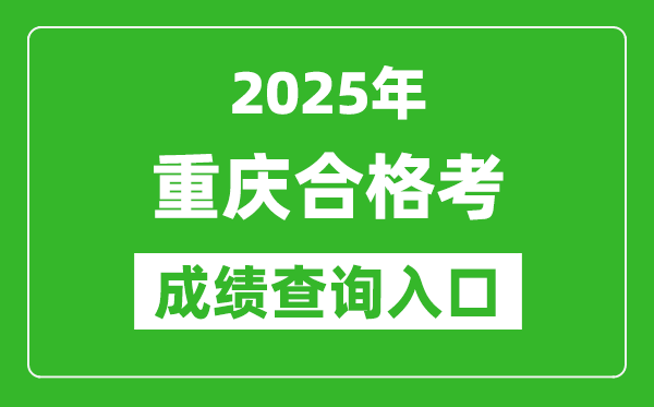 2025年重慶學考合格考成績查詢入口網址(https://www.cqksy.cn/)