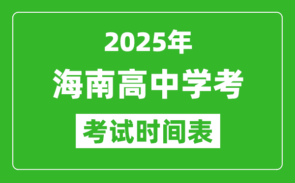 海南高中學(xué)考時間2025年時間表,2025海南會考時間是幾月幾號