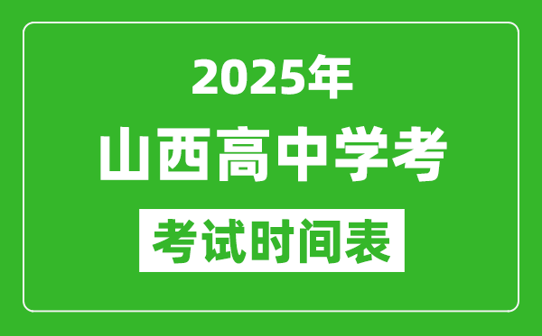 山西高中學考時間2025年時間表,2025山西會考時間是幾月幾號