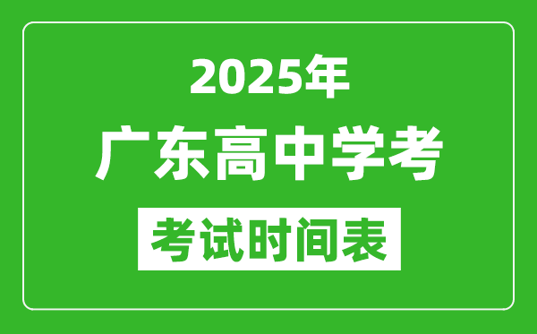 廣東高中學考時間2025年時間表,2025廣東會考時間是幾月幾號