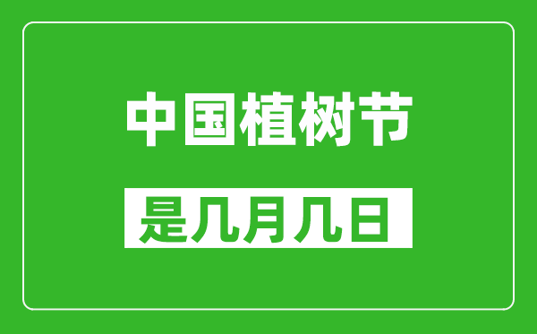 中國植樹節是幾月幾日,中國植樹節是哪一天