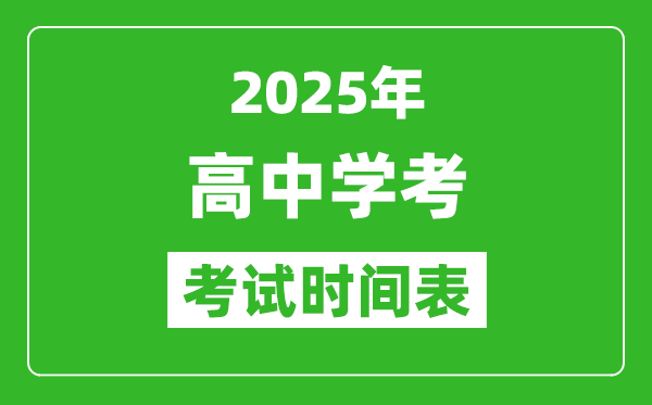 高中學考時間2025年時間匯總表,2025全國各省市會考時間一覽
