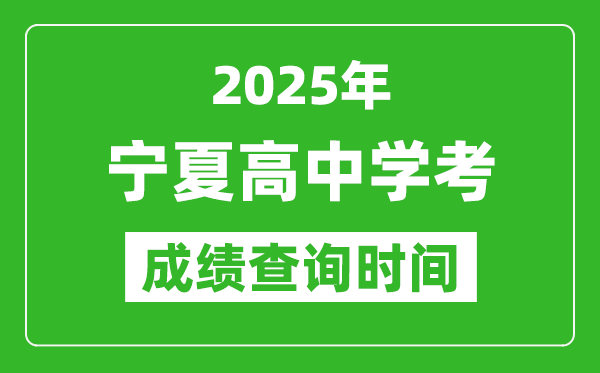 2025年寧夏高中學(xué)考成績(jī)查詢時(shí)間,什么時(shí)候公布?