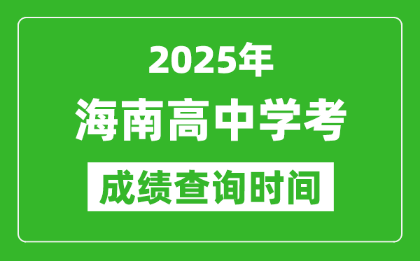 2025年海南高中學考成績查詢時間,什么時候公布？