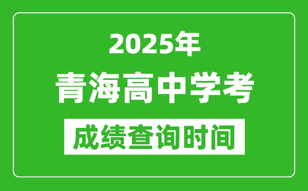 2025年青海高中學考成績查詢時間,什么時候公布?