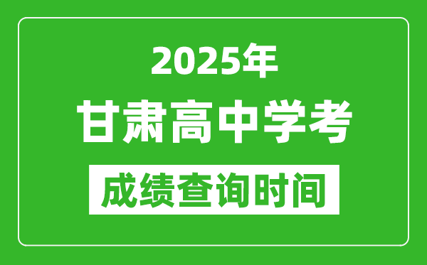 2025年甘肅高中學考成績查詢時間,什么時候公布?