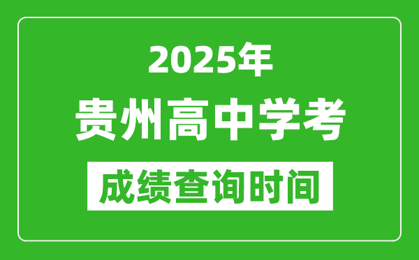 2025年貴州高中學考成績查詢時間,什么時候公布？