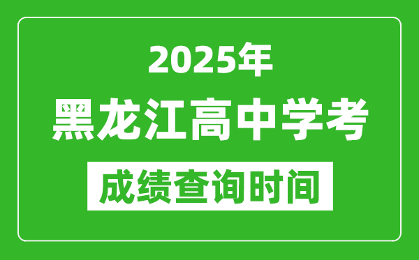2025年黑龍江高中學考成績查詢時間,什么時候公布?