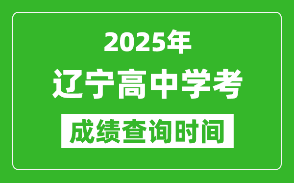 2025年遼寧高中學考成績查詢時間,什么時候公布?