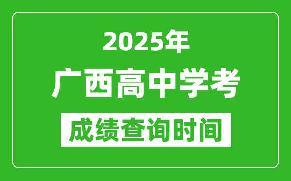 2025年廣西高中學考成績查詢時間,什么時候公布?