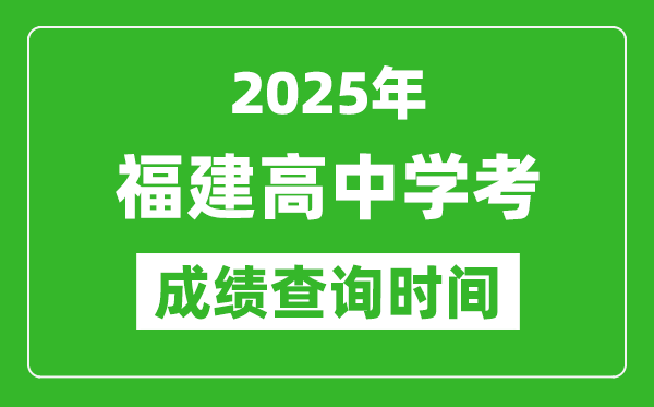2025年福建高中學(xué)考成績(jī)查詢時(shí)間,什么時(shí)候公布?