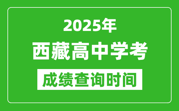 2025年西藏學考成績查詢時間,什么時候公布?