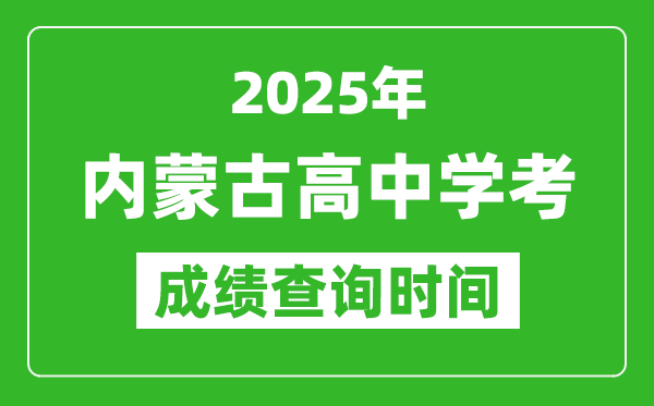 2025年內蒙古高中學考成績查詢時間,什么時候公布?