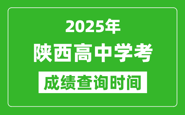 2025年陜西高中學考成績查詢時間,什么時候公布?
