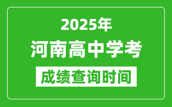 2025年河南高中學(xué)考成績(jī)查詢時(shí)間,什么時(shí)候公布?