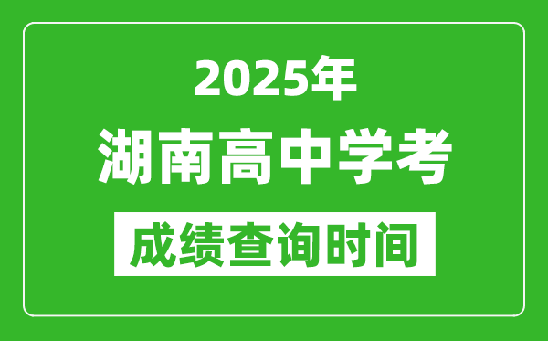 2025年湖南高中學考成績查詢時間,什么時候公布?