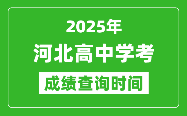2025年河北高中學考成績查詢時間,什么時候公布?
