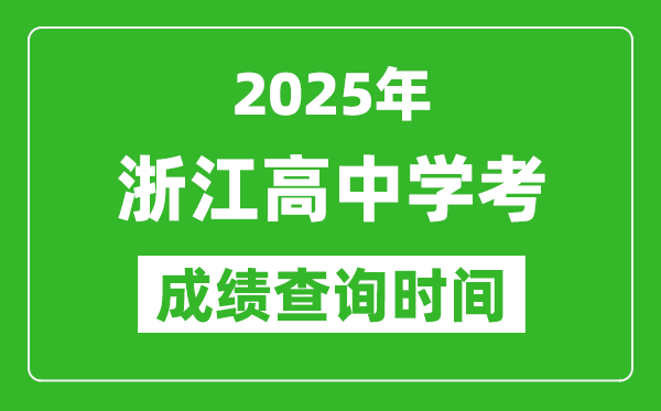 2025年浙江高中學(xué)考成績查詢時間,什么時候公布?