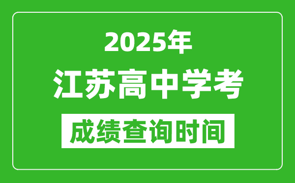 2025年江蘇高中學考成績查詢時間,什么時候公布?