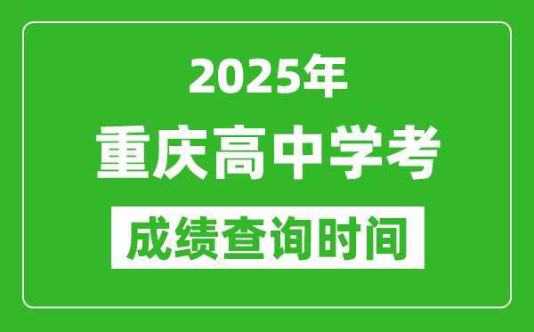 2025年重慶高中學考成績查詢時間,什么時候公布?