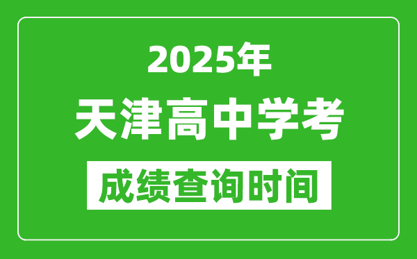 2025年天津高中學(xué)考成績(jī)查詢時(shí)間,什么時(shí)候公布?