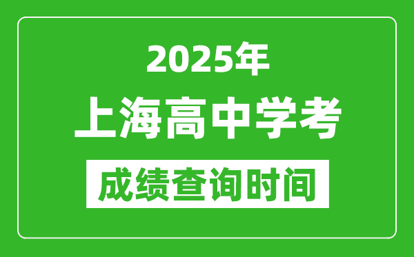 2025年上海高中學考成績查詢時間,什么時候公布?