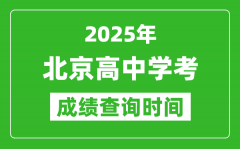 2025年北京高中學考成績查詢時間_什么時候公布？