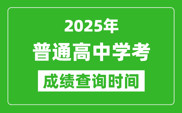 2025年普通高中學業水平考試成績查詢時間匯總表
