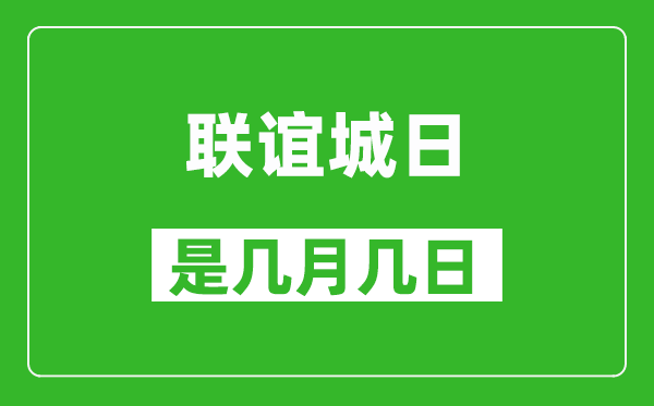 聯誼城日是幾月幾日,聯誼城日是哪一天