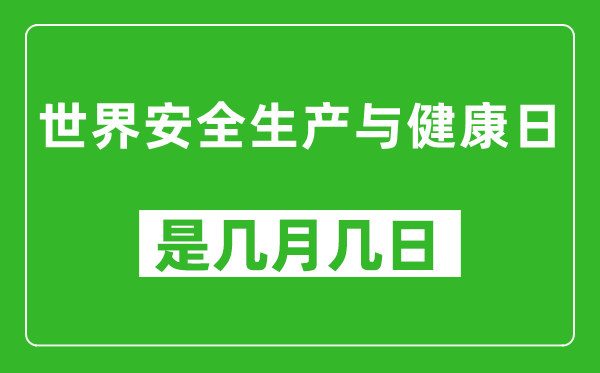 世界安全生產與健康日是幾月幾日,世界安全生產與健康日是哪一天