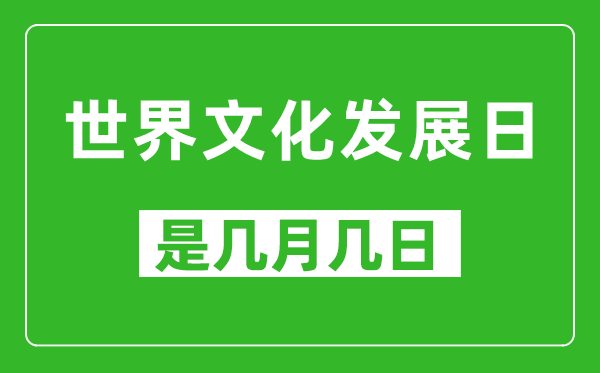 世界文化發展日是幾月幾日,世界文化發展日是哪一天