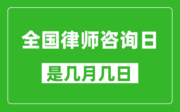 全國律師咨詢日是幾月幾日,全國律師咨詢日是哪一天