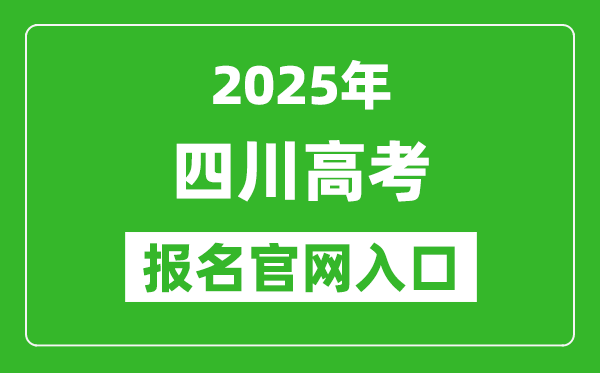 2025年四川高考報名官網入口(https://www.sceea.cn)