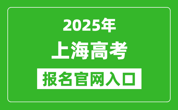 2025年上海高考報名官網入口(https://www.shmeea.edu.cn/)