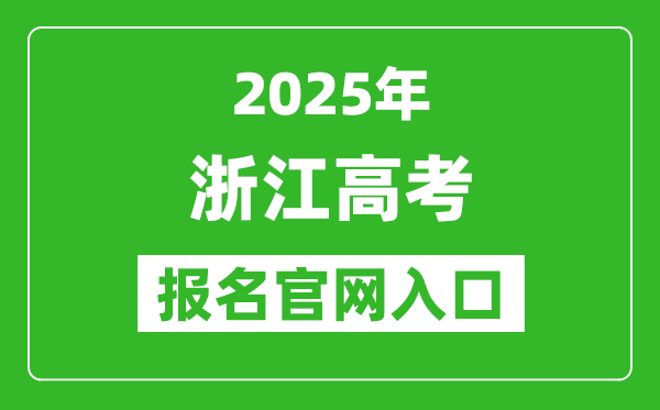 2025年浙江高考報名官網入口(https://www.shmeea.edu.cn/)
