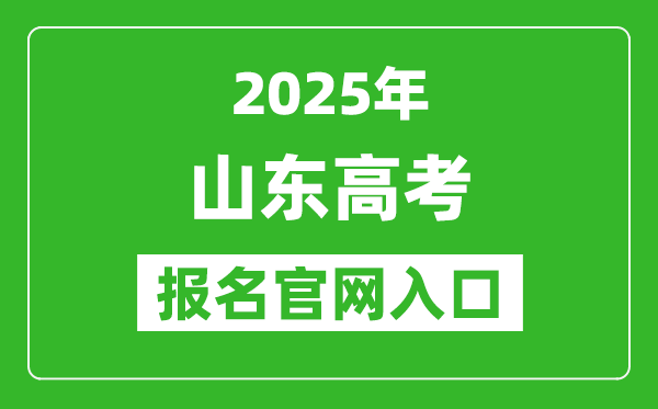2025年山東高考報名官網入口(https://www.sdzk.cn/)