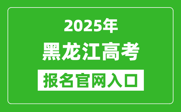 2025年黑龍江高考報名官網入口(https://www.hljea.org.cn/)